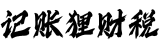 深圳公司注册-代理记账报税-深圳财务公司-记账狸